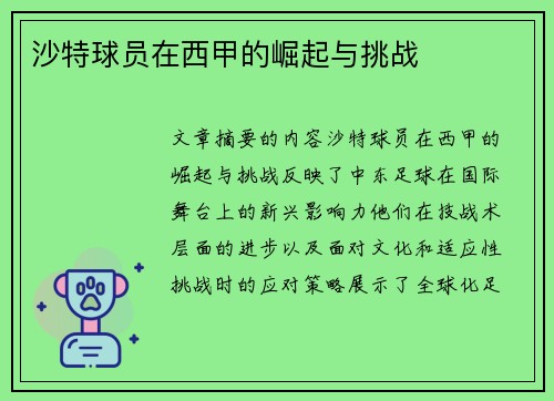 沙特球员在西甲的崛起与挑战