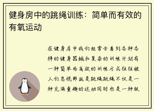 健身房中的跳绳训练：简单而有效的有氧运动