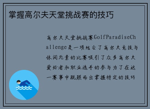 掌握高尔夫天堂挑战赛的技巧