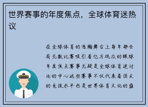 世界赛事的年度焦点，全球体育迷热议