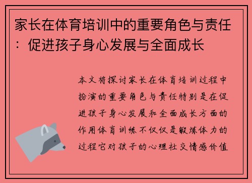 家长在体育培训中的重要角色与责任：促进孩子身心发展与全面成长