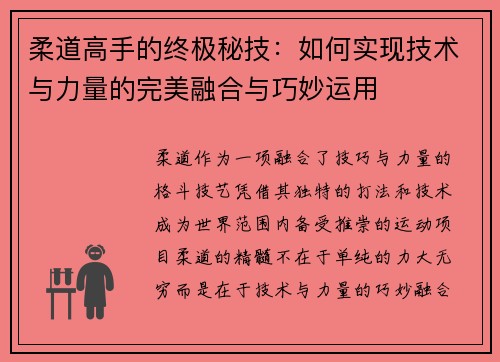 柔道高手的终极秘技：如何实现技术与力量的完美融合与巧妙运用