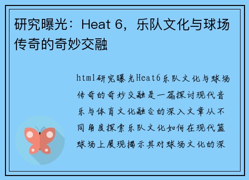 研究曝光：Heat 6，乐队文化与球场传奇的奇妙交融