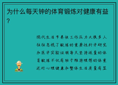 为什么每天钟的体育锻炼对健康有益？