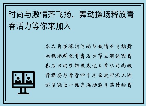 时尚与激情齐飞扬，舞动操场释放青春活力等你来加入