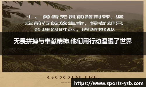 无畏拼搏与奉献精神 他们用行动温暖了世界