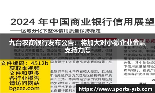 九台农商银行发布公告：将加大对小微企业金融支持力度