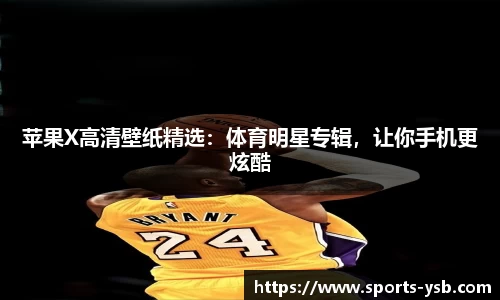 苹果X高清壁纸精选：体育明星专辑，让你手机更炫酷