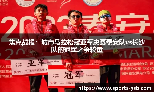 焦点战报：城市马拉松冠亚军决赛泰安队vs长沙队的冠军之争较量