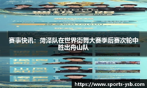 赛事快讯：菏泽队在世界街舞大赛季后赛次轮中胜出舟山队